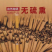 去皮桂皮烟桂厚实肉桂老皮新货无硫一手货源量大从