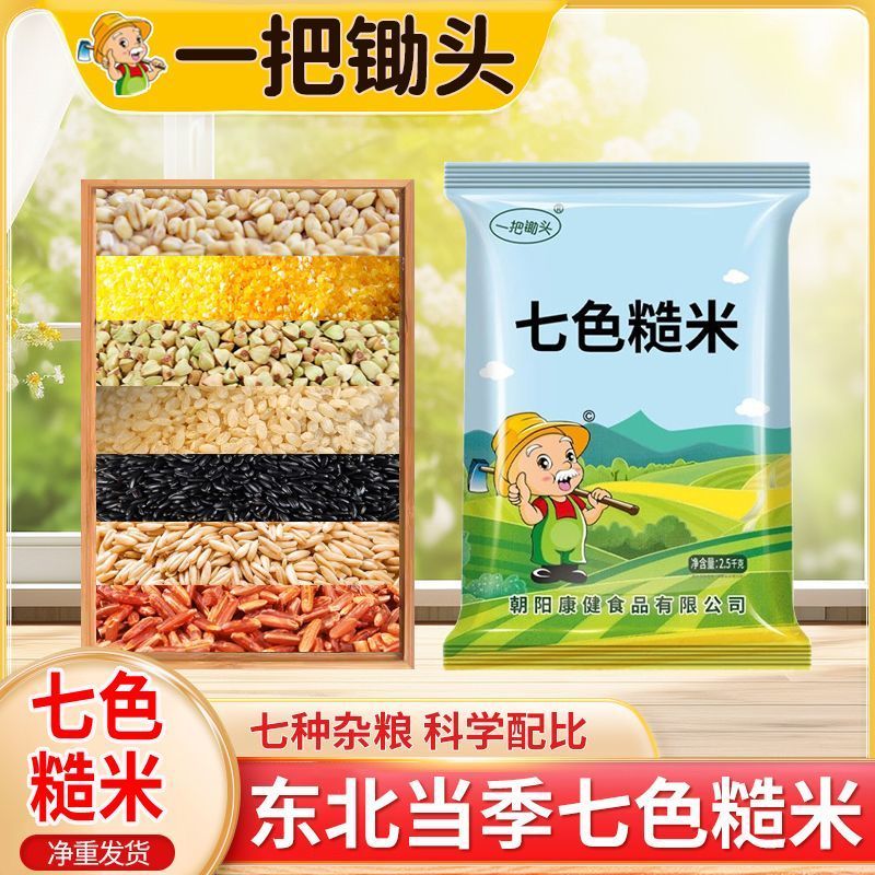 一把锄头5斤七色糙米粗粮组合主食餐糙米红米荞麦五谷杂粮批