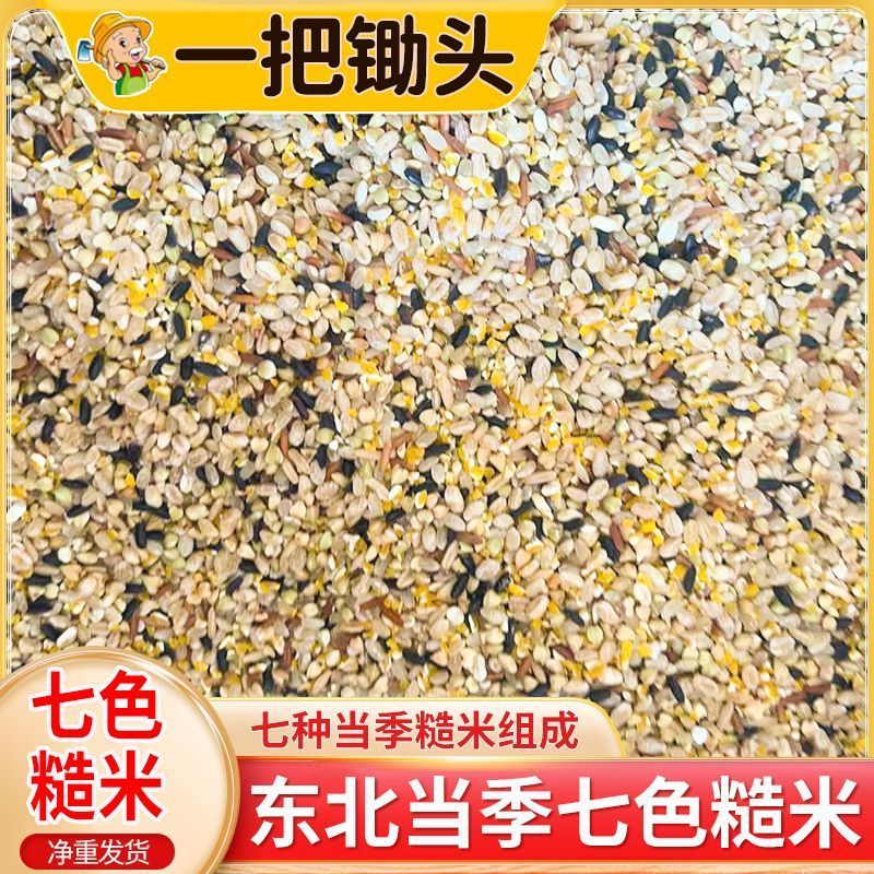 一把锄头5斤七色糙米粗粮组合主食餐糙米红米荞麦五谷杂粮批