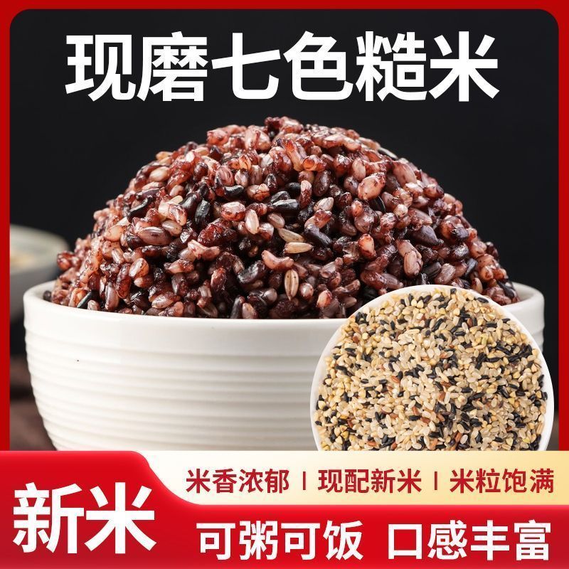 七色糙米5斤粗粮主食餐米饭黑米糙米红米五谷杂粮