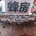 峰房