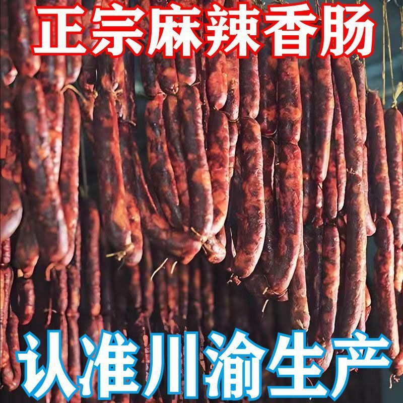 重庆土猪腊肠正宗农家自制烟熏香肠手工川味麻辣土熏肠纯手工
