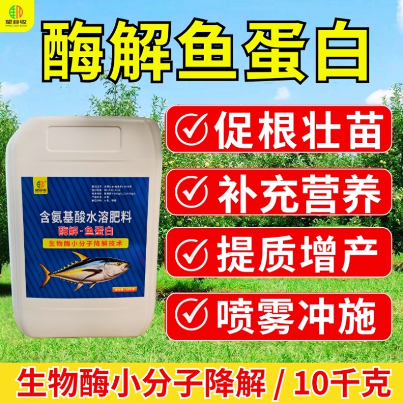 大桶装酶解鱼蛋白20斤促根壮苗全水溶冲施滴灌