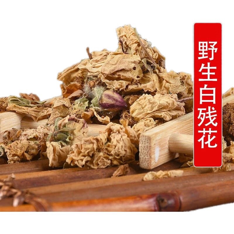 白残花冷背中药材大全批发零售货真价实假一赔十