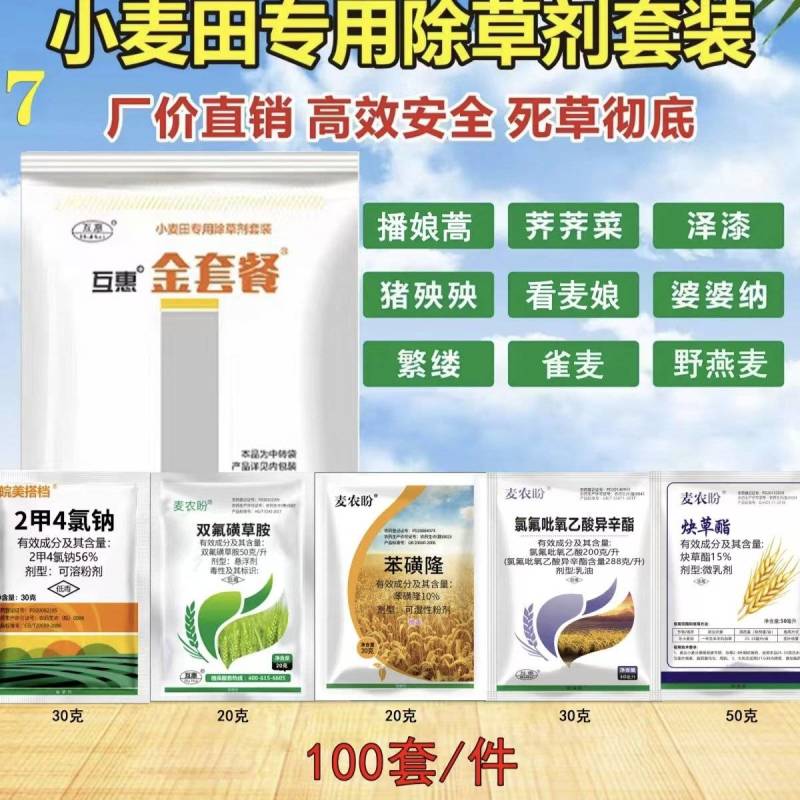 小麦除草剂套餐小麦苗后除草剂5合一禾阔双除