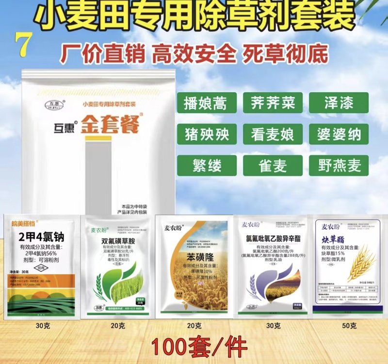 小麦除草剂套餐小麦苗后除草剂5合一禾阔双除