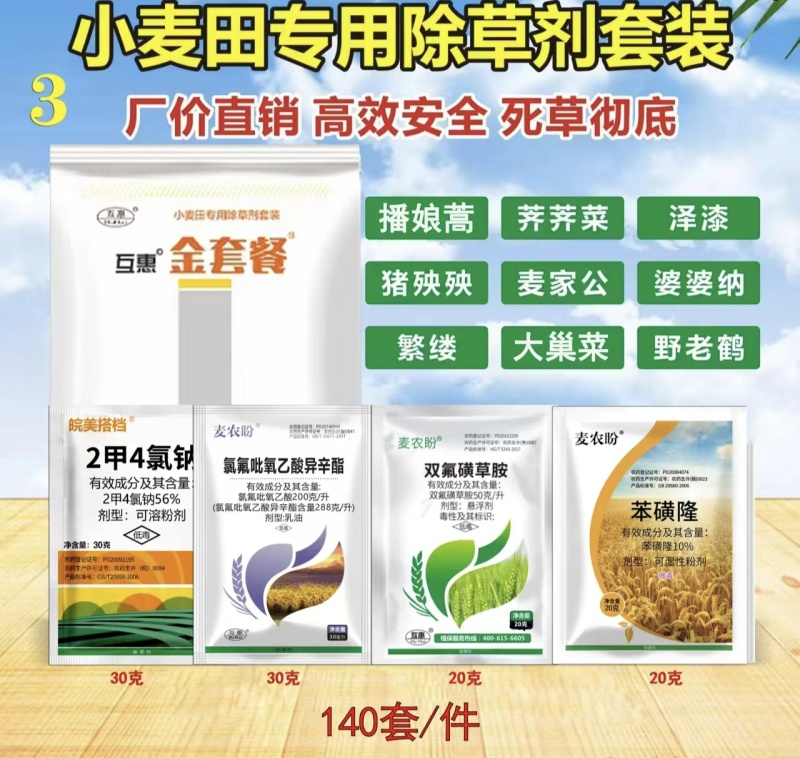 小麦除草剂套餐小麦苗后除草剂5合一禾阔双除
