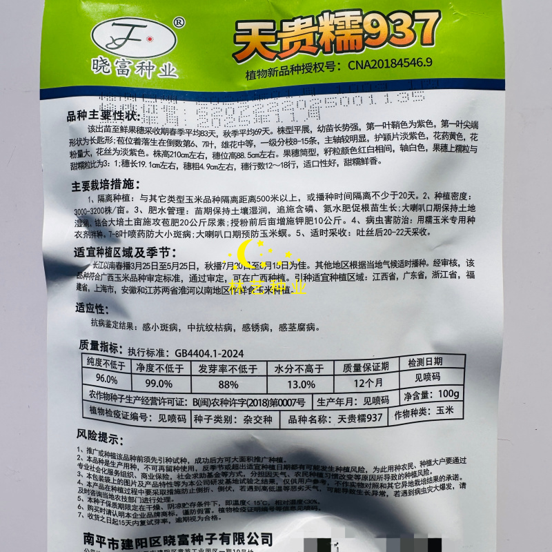 天贵糯937彩甜糯玉米种子高产抗病耐热耐寒农家菜园