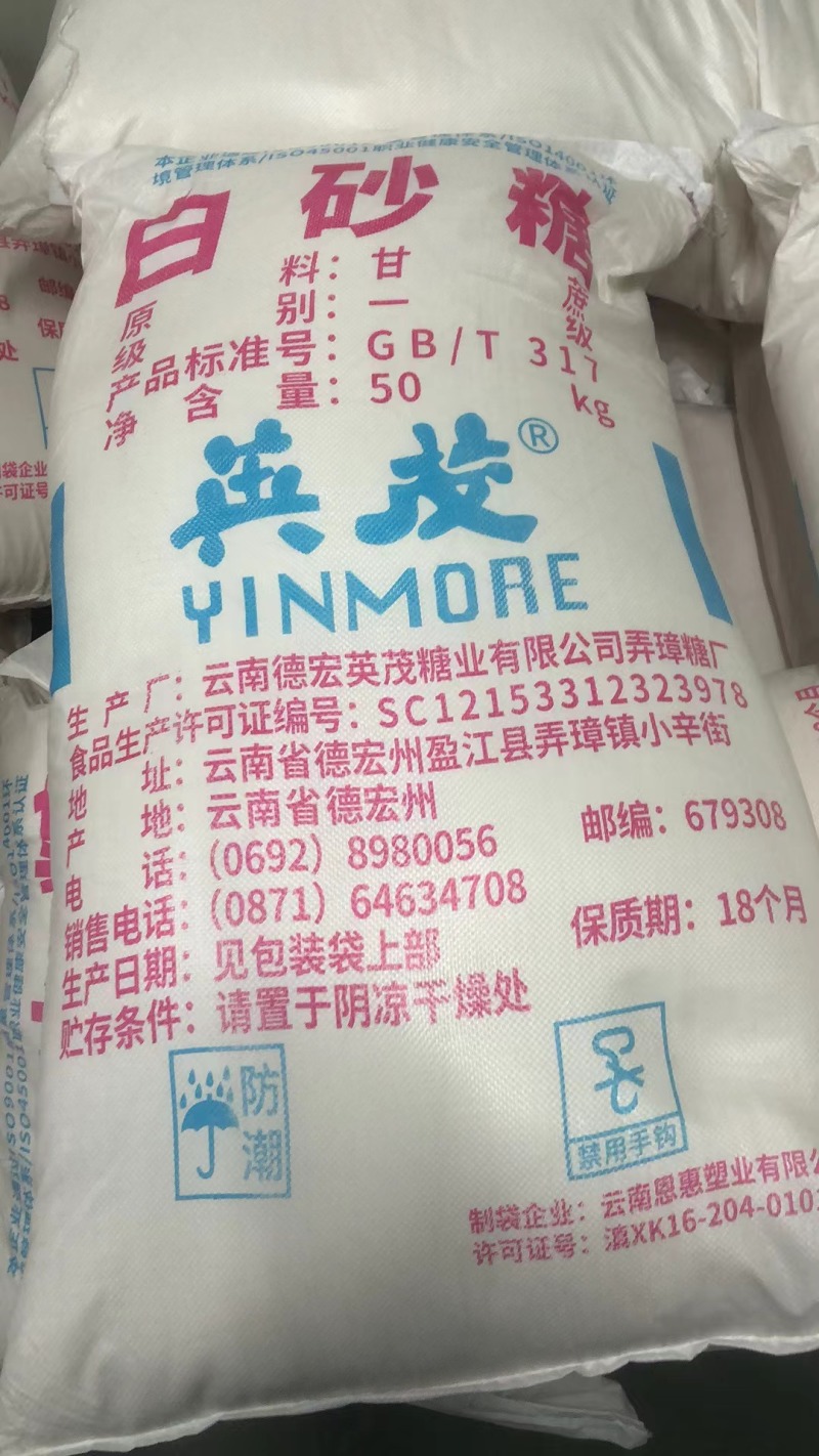 云南一级白砂糖50KG/袋英茂品牌产地直发新糖