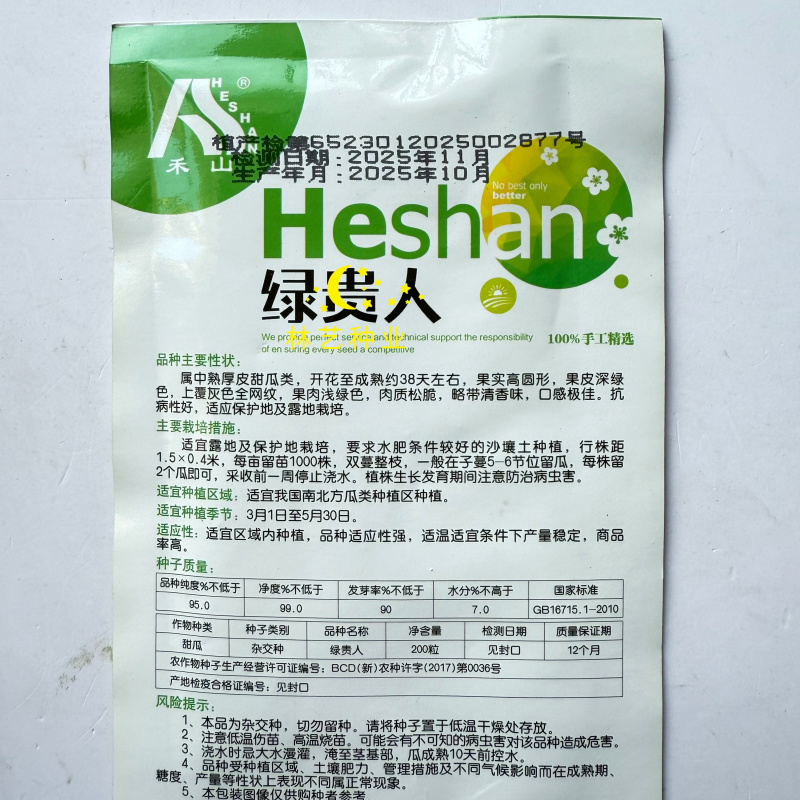 新疆禾山绿贵人甜瓜种子水果网纹甜瓜厚皮香瓜四季超大甜瓜籽