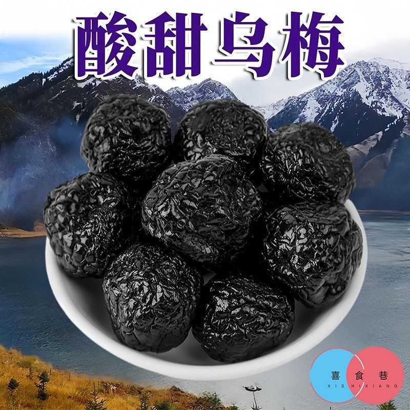 天山大乌梅干正宗新疆特产西梅果脯休闲老人孩子零食蜜饯酸梅