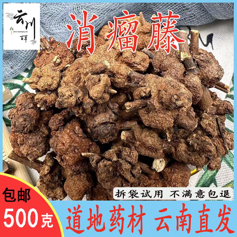 包邮）云南野生中药材消瘤藤精品瑶药消瘤子星毛冠盖