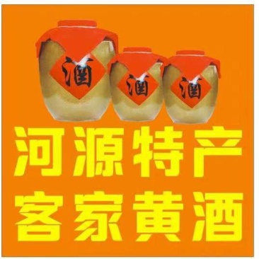 客家黄酒