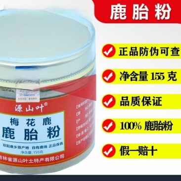 正宗双阳梅花鹿胎粉干鹿胎磨粉鹿胎膏原料梅花鹿鹿胎打粉产地