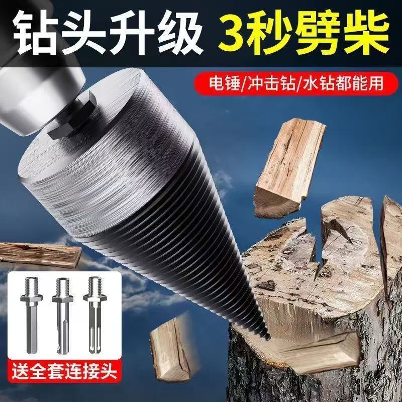 劈柴神器家用农村劈柴火神器工具木头劈材电锤电钻破柴钻头
