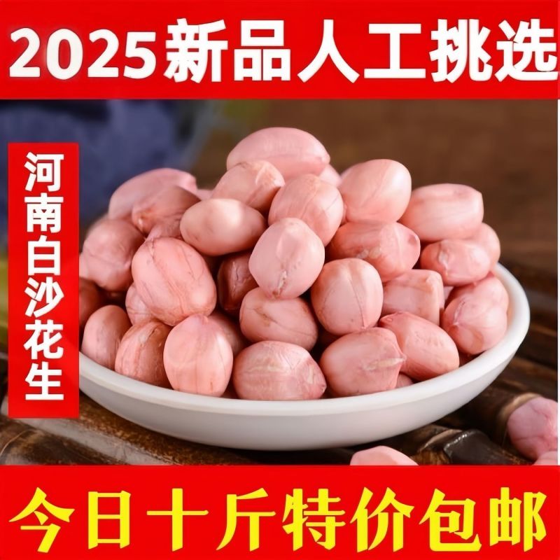 10斤批发价2025花生米新货花生粉皮新鲜大粒粉红皮榨
