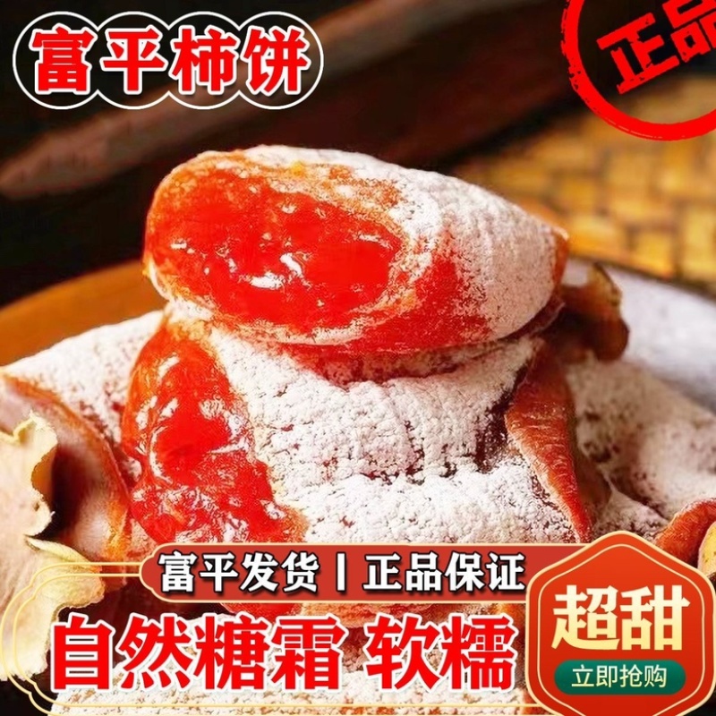 富平柿饼一件代发