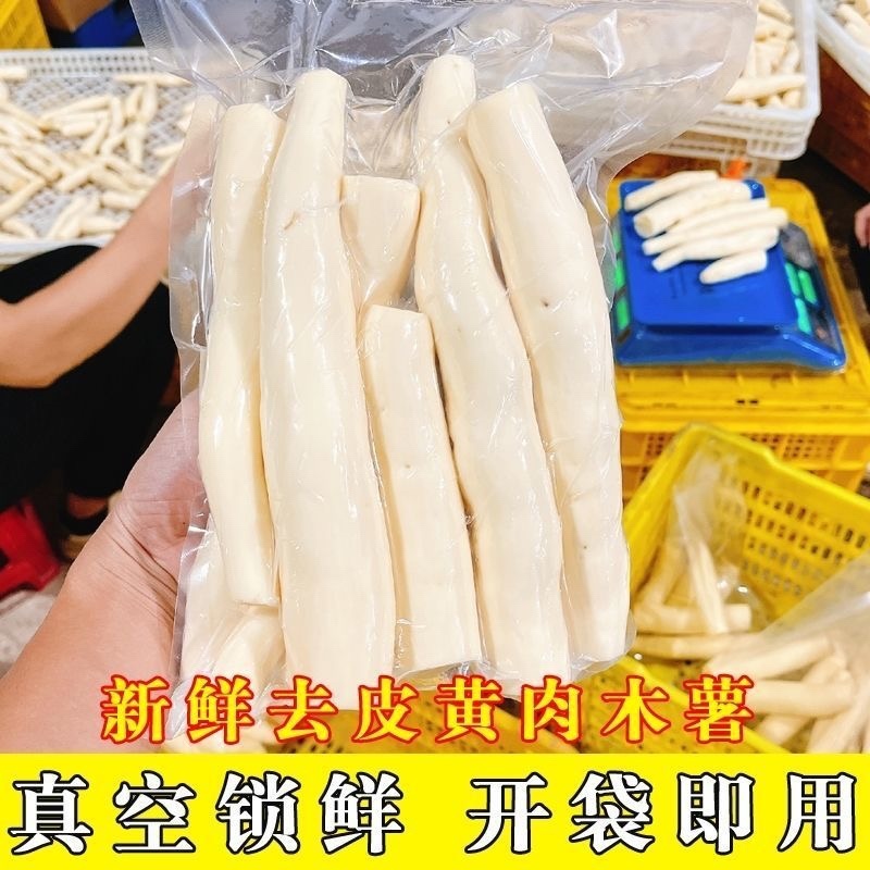 去皮黄肉木薯去心木薯糖水店同款