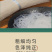 恩施土豆、红薯粉丝、土豆片、土豆粉