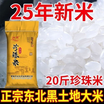 2025年新米东北新米上市东北大米20斤珍珠米10斤米厂