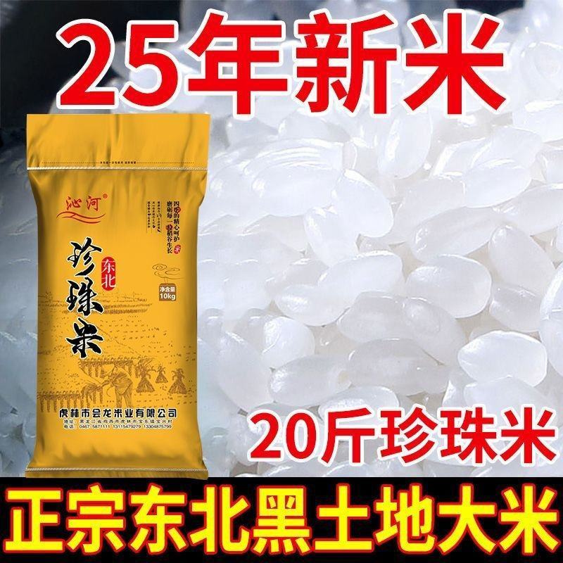 2025年新米东北新米上市东北大米20斤珍珠米10斤米厂