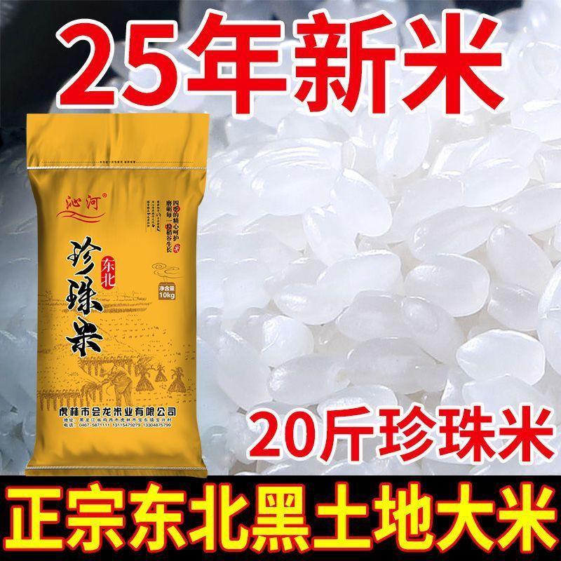 2025年新米东北新米上市东北大米20斤珍珠米10斤米厂