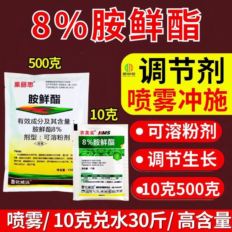 8%胺鲜酯硝钠胺鲜酯抗寒促根绿叶提苗促长植物生长调节剂