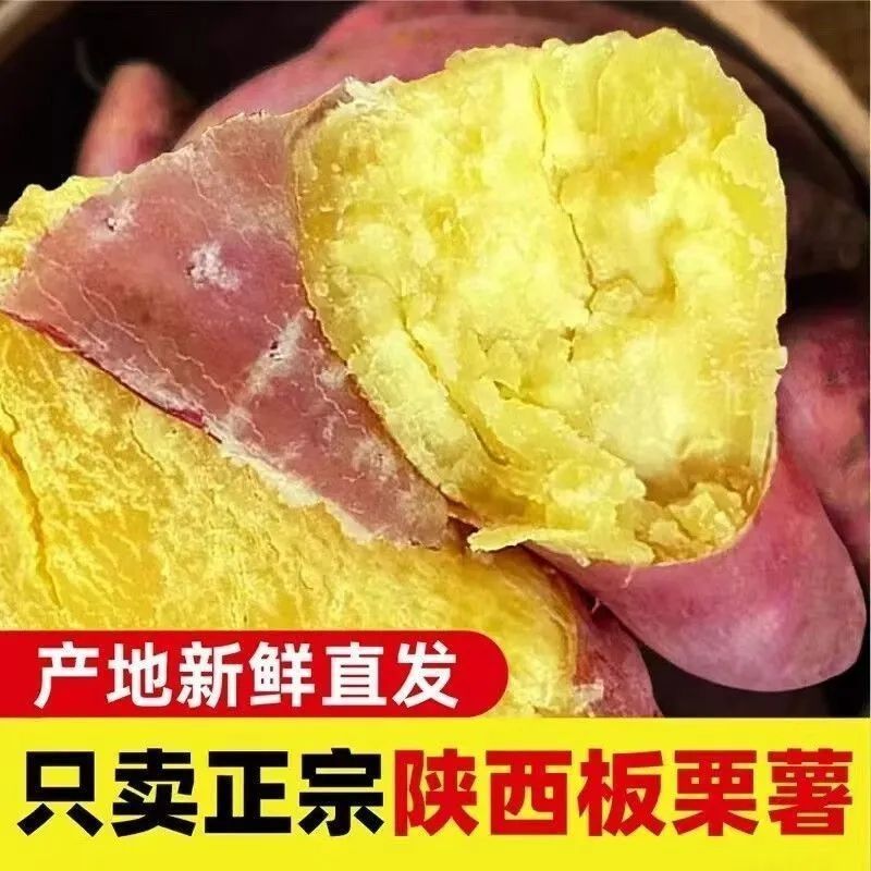 陕西咸阳板栗红薯/蜜薯/红薯/基地直发/当天发货