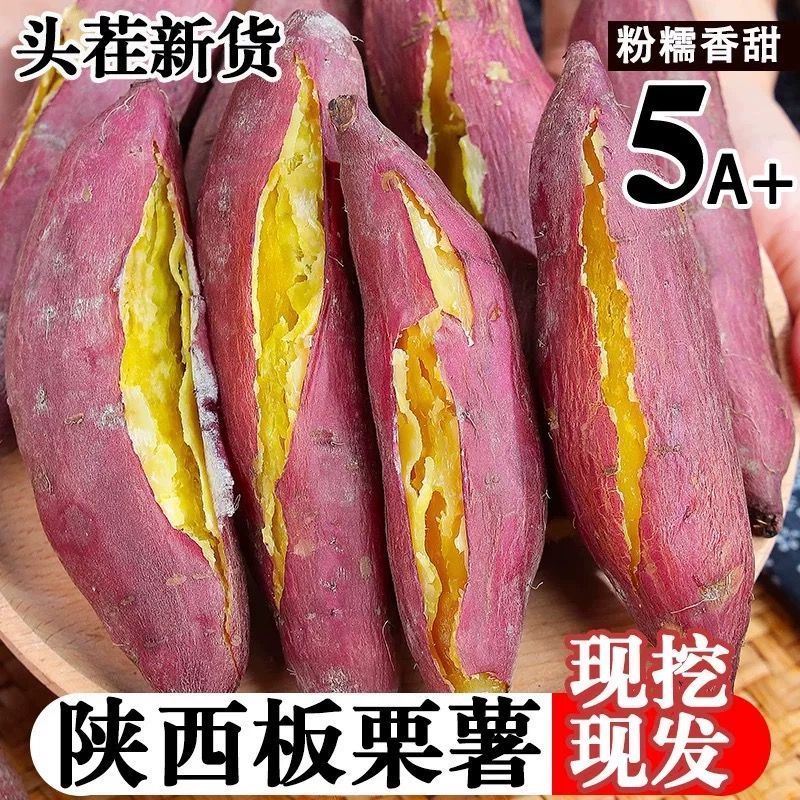陕西咸阳板栗红薯/蜜薯/红薯/基地直发/当天发货
