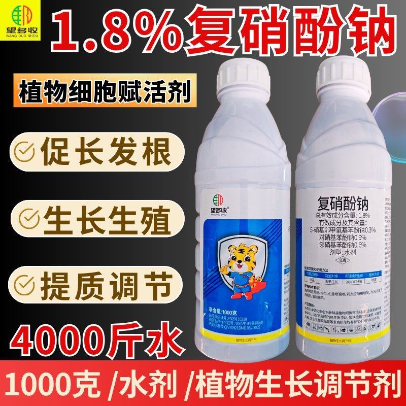1.8%复硝酚钠调节剂提质增产调促长增肥提高叶绿素光合作