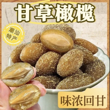 甘草橄榄潮汕特产正宗九制咸甜黄金橄榄果脯蜜饯