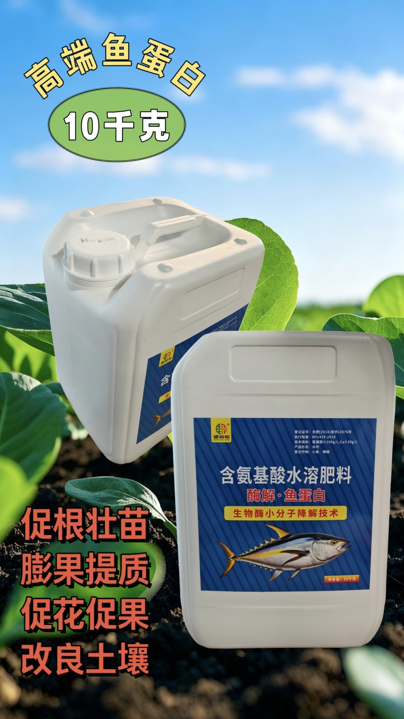 酶解鱼蛋白冲施肥促根壮苗增产肥大桶10千克生物低温暖根肥