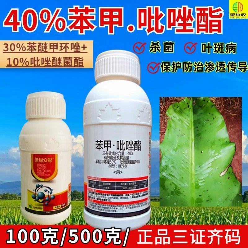 40%苯甲吡唑酯高配杀菌剂苯醚甲环唑加吡唑醚菌酯真菌病害