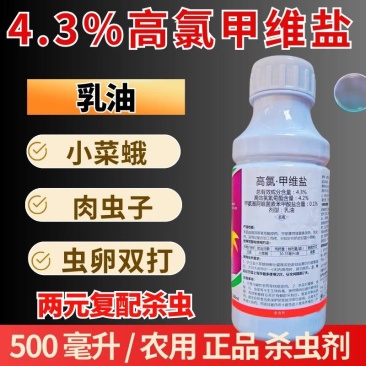 4.3%高氯甲维盐小菜蛾肉虫卵双打杀虫剂乳油500毫升农