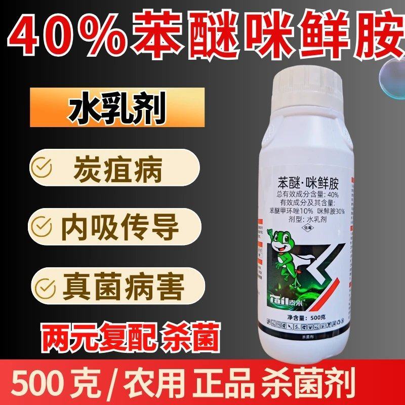 40%苯醚咪鲜胺杀菌剂炭疽病苯甲咪鲜胺农用真菌病害高含量
