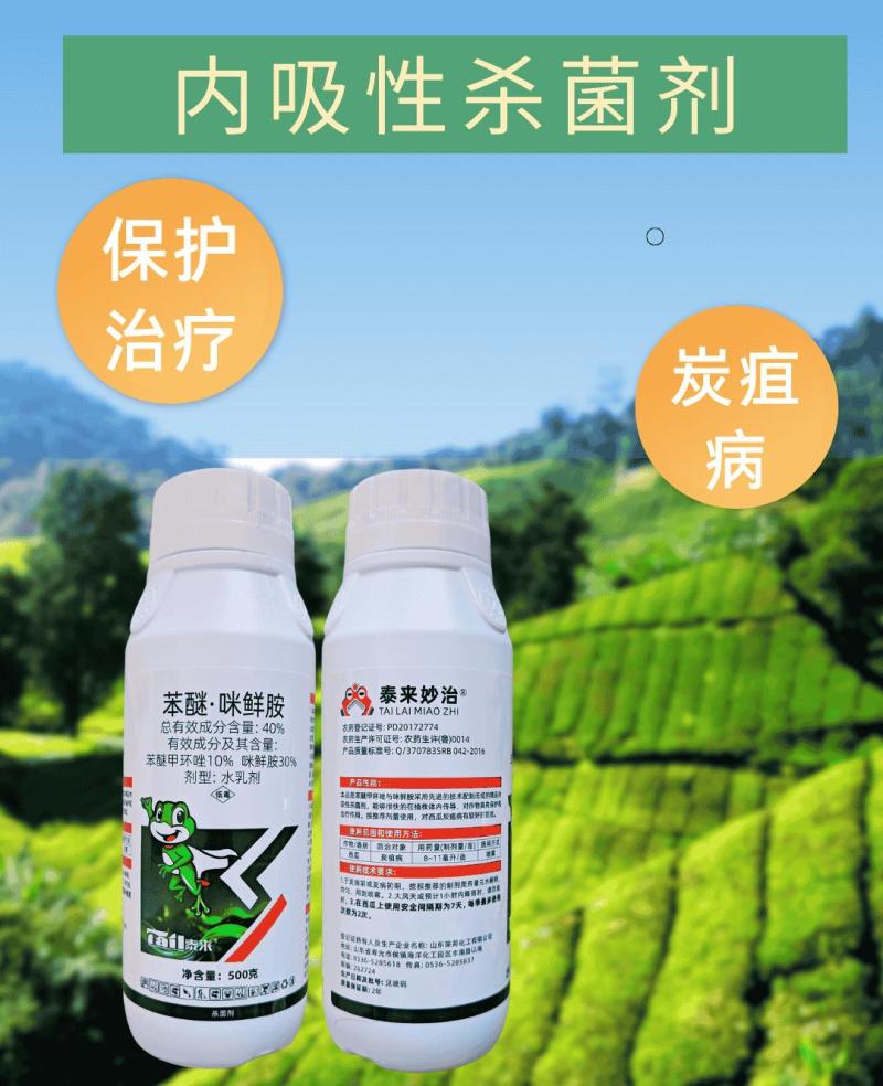 40%苯醚咪鲜胺杀菌剂炭疽病苯甲咪鲜胺农用真菌病害高含量