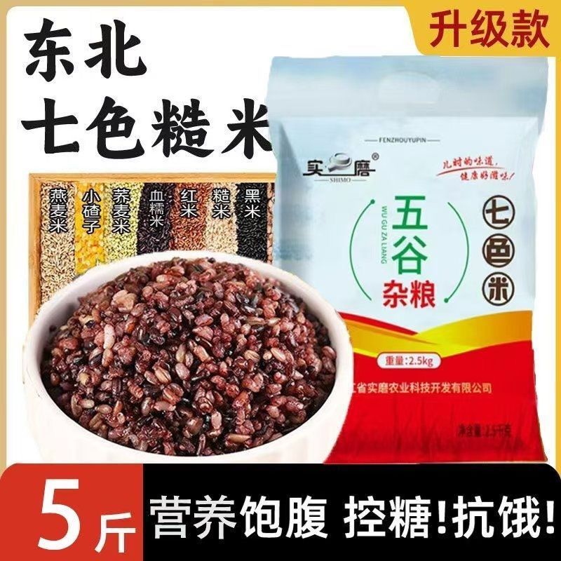 七色糙米五谷杂粮饭粗粮健身主食糙新米组合杂粮