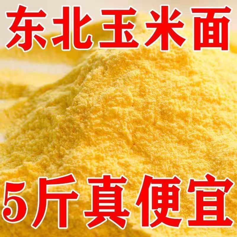 2025新磨特细玉米面煎饼面窝头面棒子面苞米面