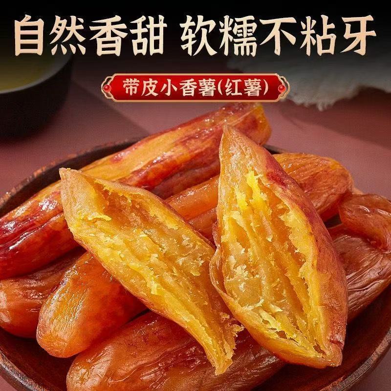 新地瓜倒蒸红薯干带皮香薯干软糯地瓜干代餐解馋