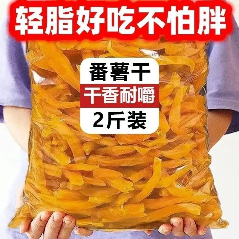 红心薯条地瓜干农家自制嚼劲红番薯充饥红薯夜宵健康零食休闲