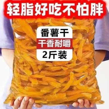 农家手工自制地瓜干番薯原味香甜连城添加红薯零食代餐烘烤零