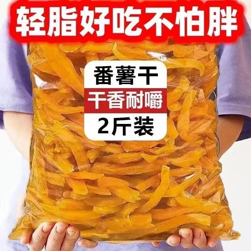 农家手工自制地瓜干番薯原味香甜连城添加红薯零食代餐烘烤零