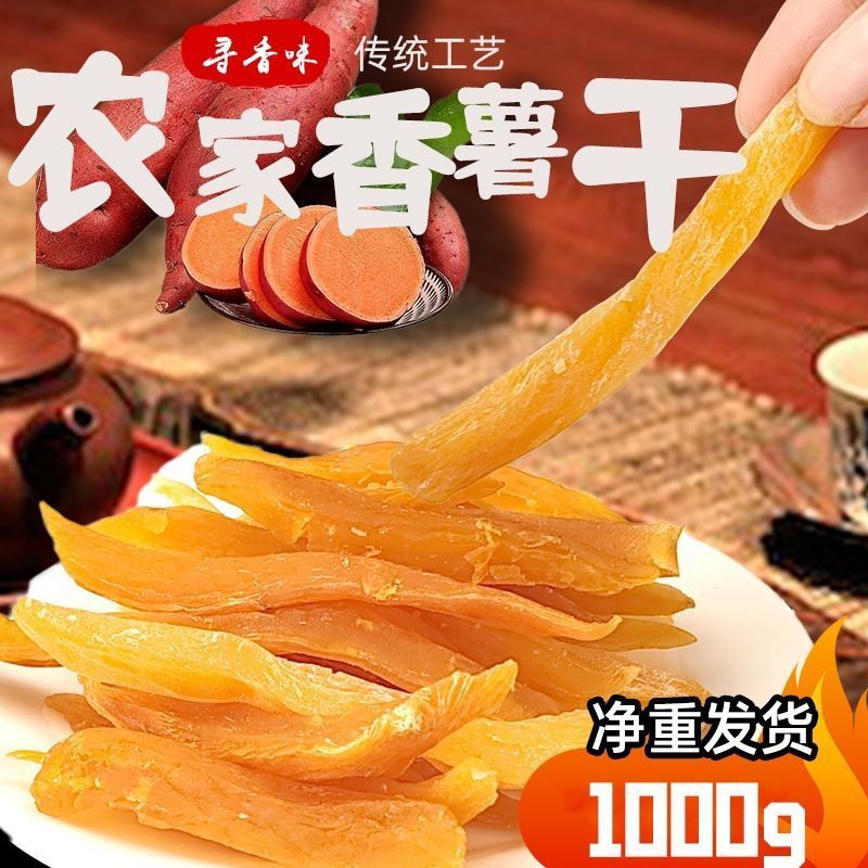 农家手工自制地瓜干番薯原味香甜连城添加红薯零食代餐烘烤零