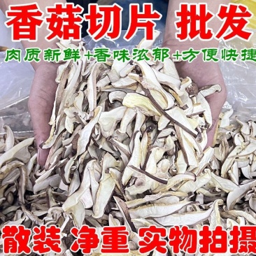 香菇切片净重5斤香菇条香菇片香菇干货批发