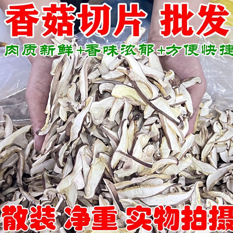 香菇切片净重5斤香菇条香菇片香菇干货批发