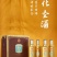 圣酒（醇品）金尊礼盒500mx4浓香型白酒。真心真意