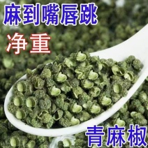 四川特级青花椒粒麻椒藤椒特麻特香青麻椒花椒