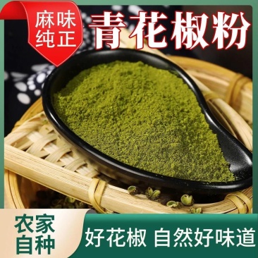正宗四川青麻椒粉批发商用无籽一级麻椒特麻花椒粉火锅麻辣烫