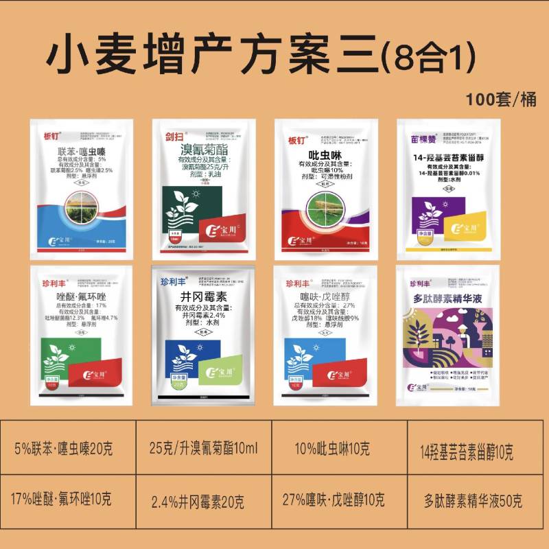 小麦套餐小麦一喷三防套餐8合一杀虫杀菌营养防病