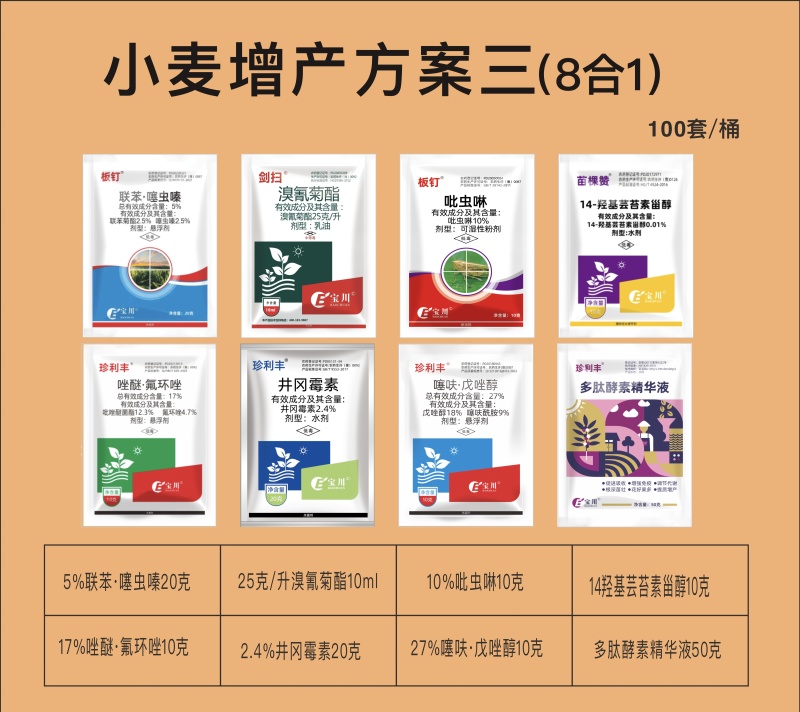 小麦套餐小麦一喷三防套餐8合一杀虫杀菌营养防病